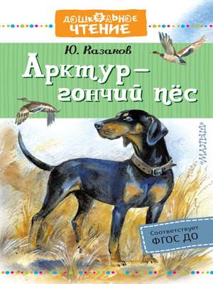 cover image of Арктур – гончий пёс